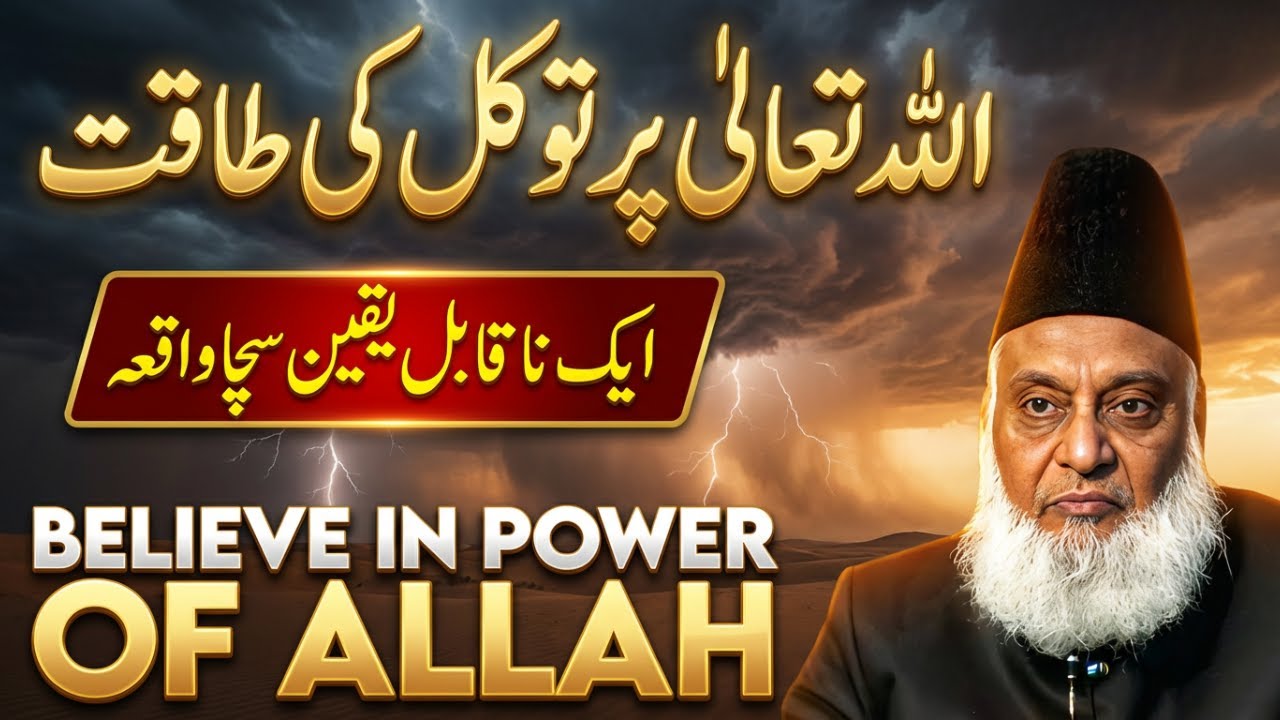 Mushkil Waqt Mein Allah Par Tawakul Ka Karishma | Dr Israr Ahmed