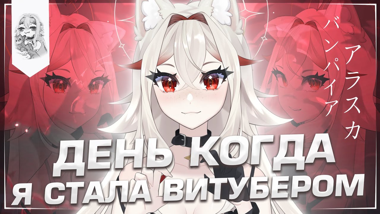 Я СТАЛА ВИТУБЕРОМ ♡  vtuber