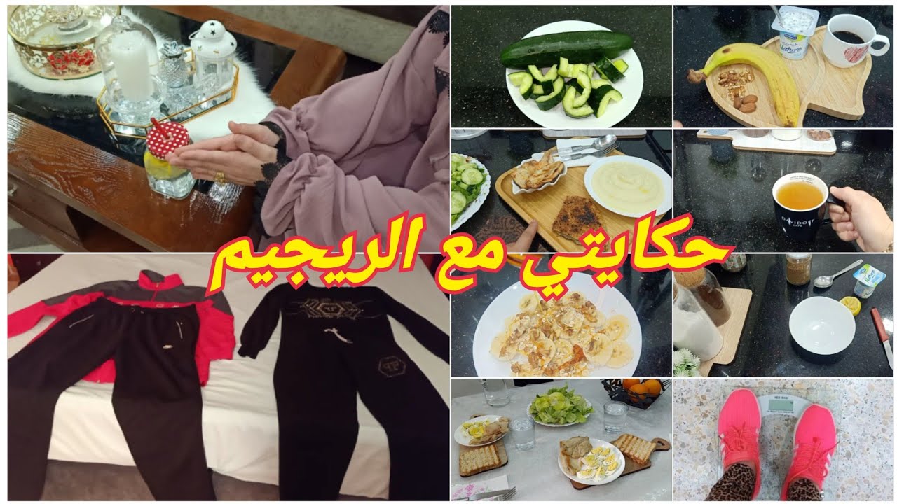 قصتي مع الوزن الزائد😟الريجيم الي درتو وكيفاه نقصت 40كيلو في ثلاثة اشهر ونصف