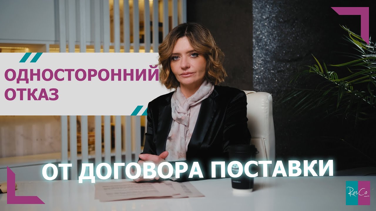 Односторонний отказ от поставки: ошибки, которые ведут к убыткам