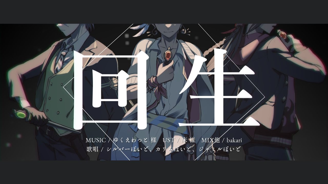 【人力ツイステ】回_生【⚚☀︎☽】