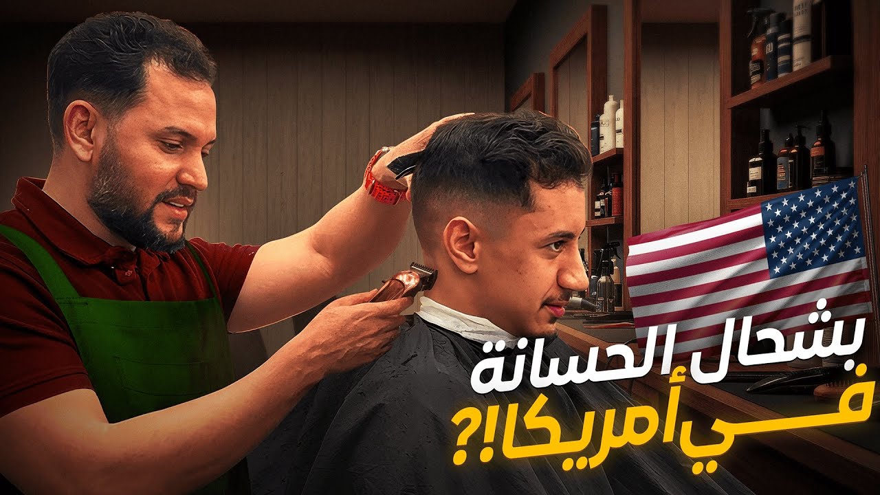حلاق مغربي 🇲🇦✂️ في امريكا 🇺🇸
