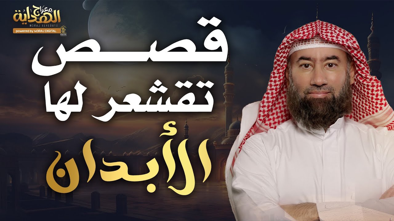 من أعماق الزمان.. قصص لا تُروى إلا لقلوب تعلقت بالله و تبحث عن سعادة الدارين 😴🎧 نبيل العوضي
