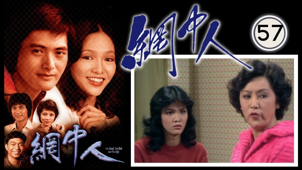 永遠懷念許紹雄 網中人 57/80 | 廖偉雄、鄧碧雲、歐陽佩珊、李香琴 | 粵語中字 | TVB 1979