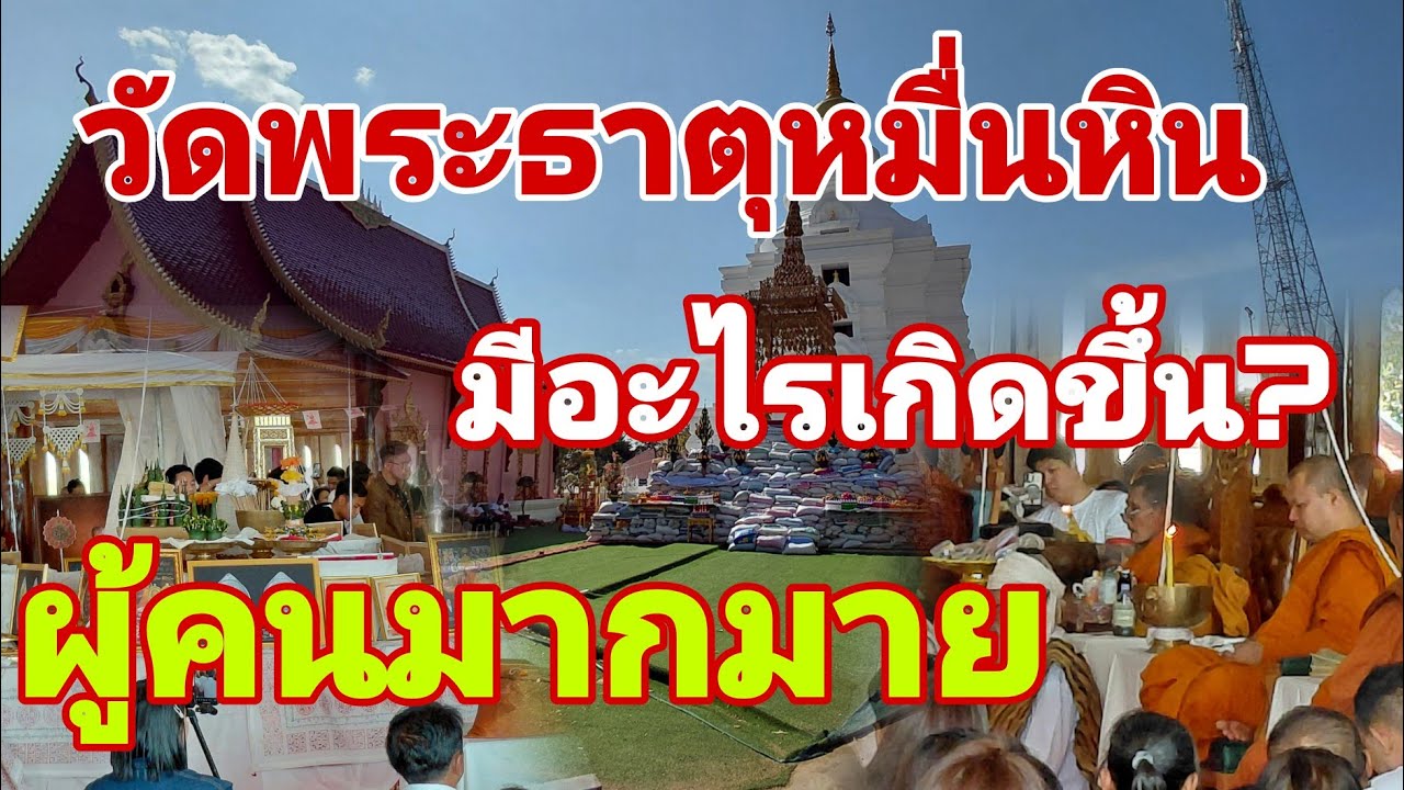 มีอะไรที่วัดพระธาตุหมื่นหินวันนี้ ต้นปี 2569 #บุญประทายข้าวเปลือก #วัดพระธาตุหมื่นหิน #หลวงปู่ศิลา 