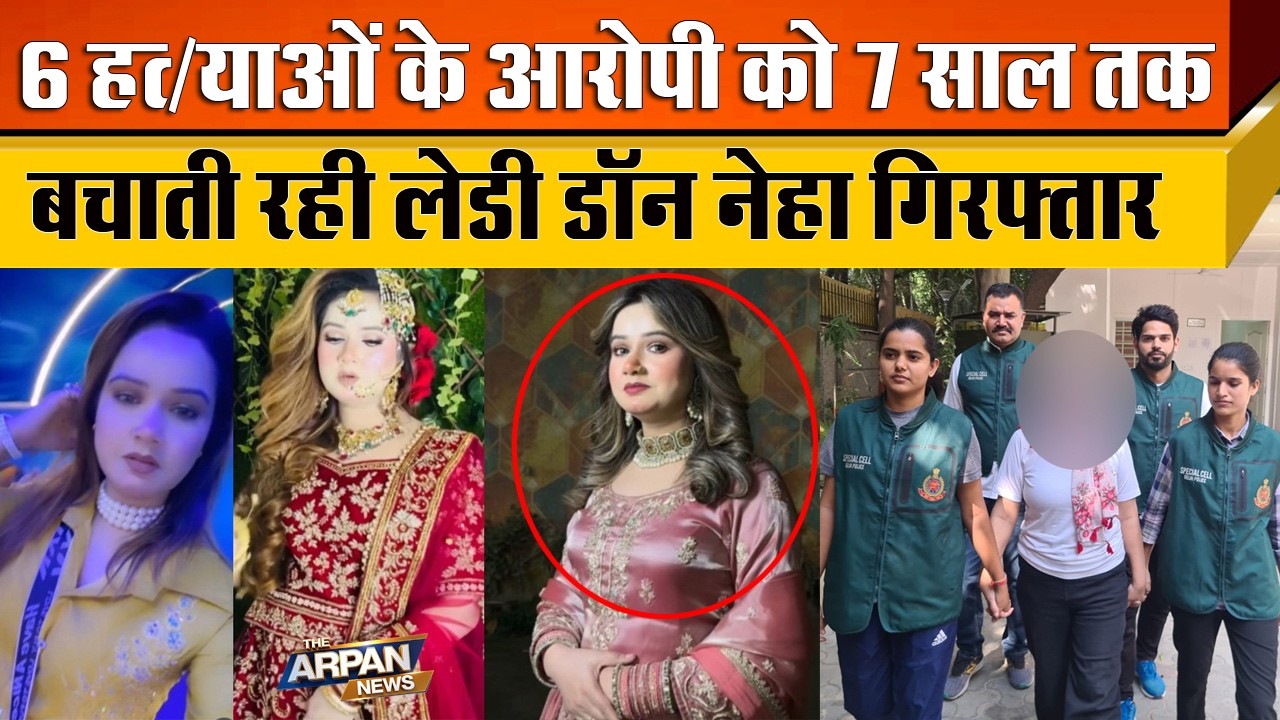 दिल्ली के Seelampur में Beauty parlour चला रही Neha नकली Mahfooz Ali की सहयोगी Special cell ने