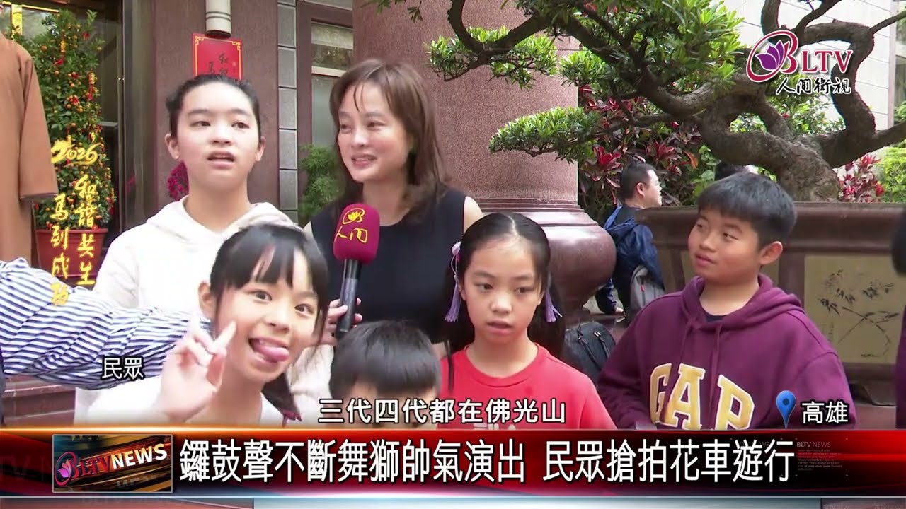 20260218花車遊行熱鬧登場 春節拜佛賞燈還能看遊行｜@FGSBLTV