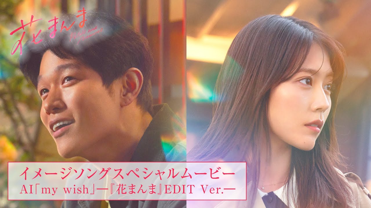 AI 「my wish」―『花まんま』EDIT Ver.―【映画『花まんま』大ヒット上映中！】