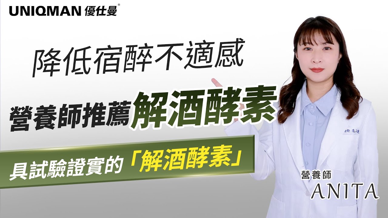 「預防宿醉」別靠網路偏方！營養師推薦具試驗證實的【解酒酵素】