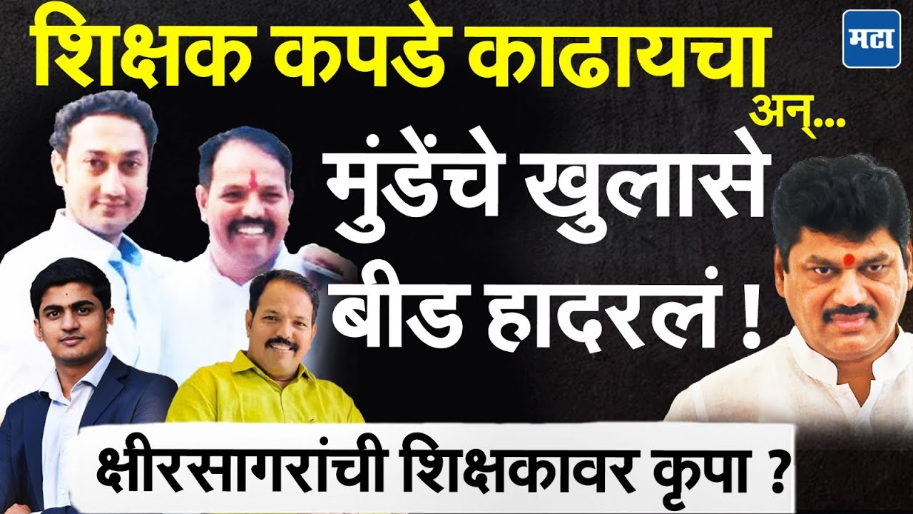 Beed : बीडच्या क्लासमध्ये मुलीवर लैंगिक अत्याचार, आ. क्षीरसागरांवर धनंजय मुंडेंचे गंभीर आरोप