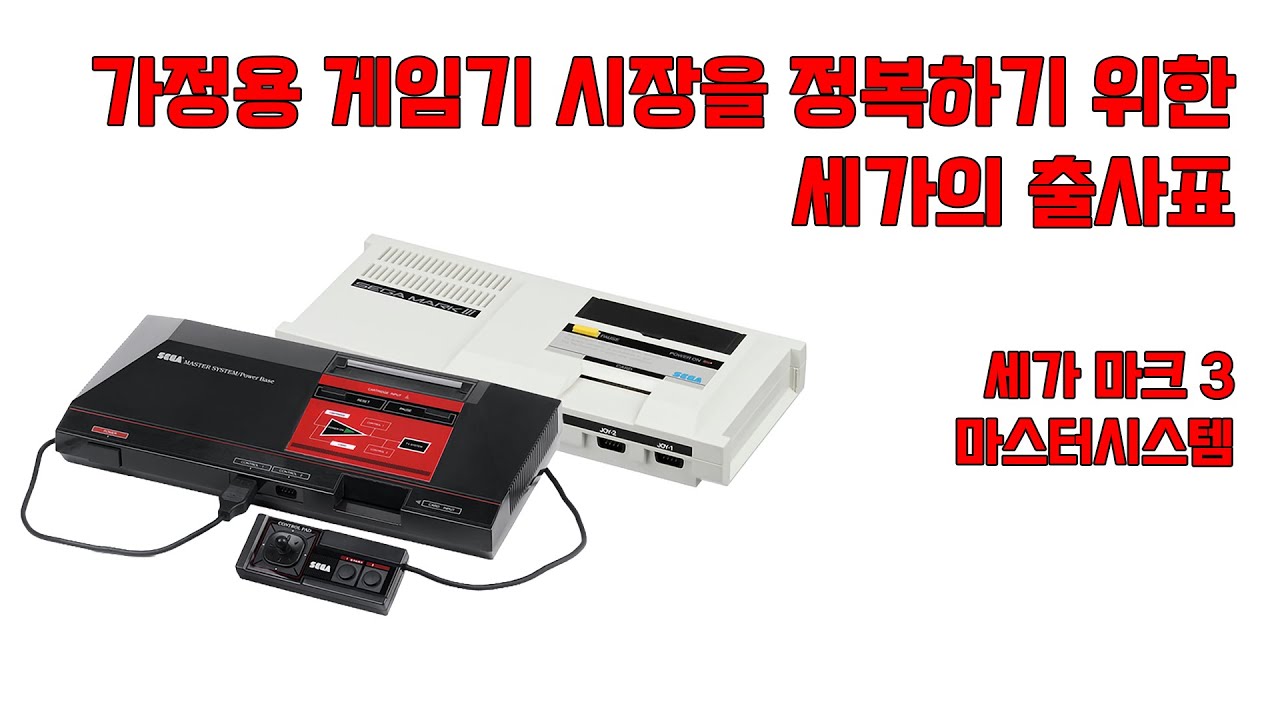 특별기획 - 가정용 게임기 시장을 정복하기 위한 세가의 출사표, 세가 마크 3 / 마스터시스템