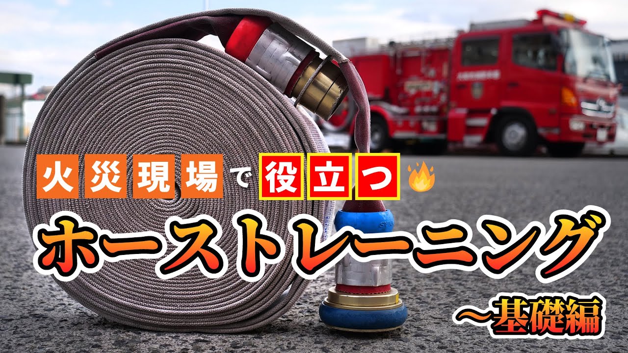 「ホーストレーニング～基礎編」ホースの基本延長～応用延長を身につける　“全国の消防士さん参考にしてください！”