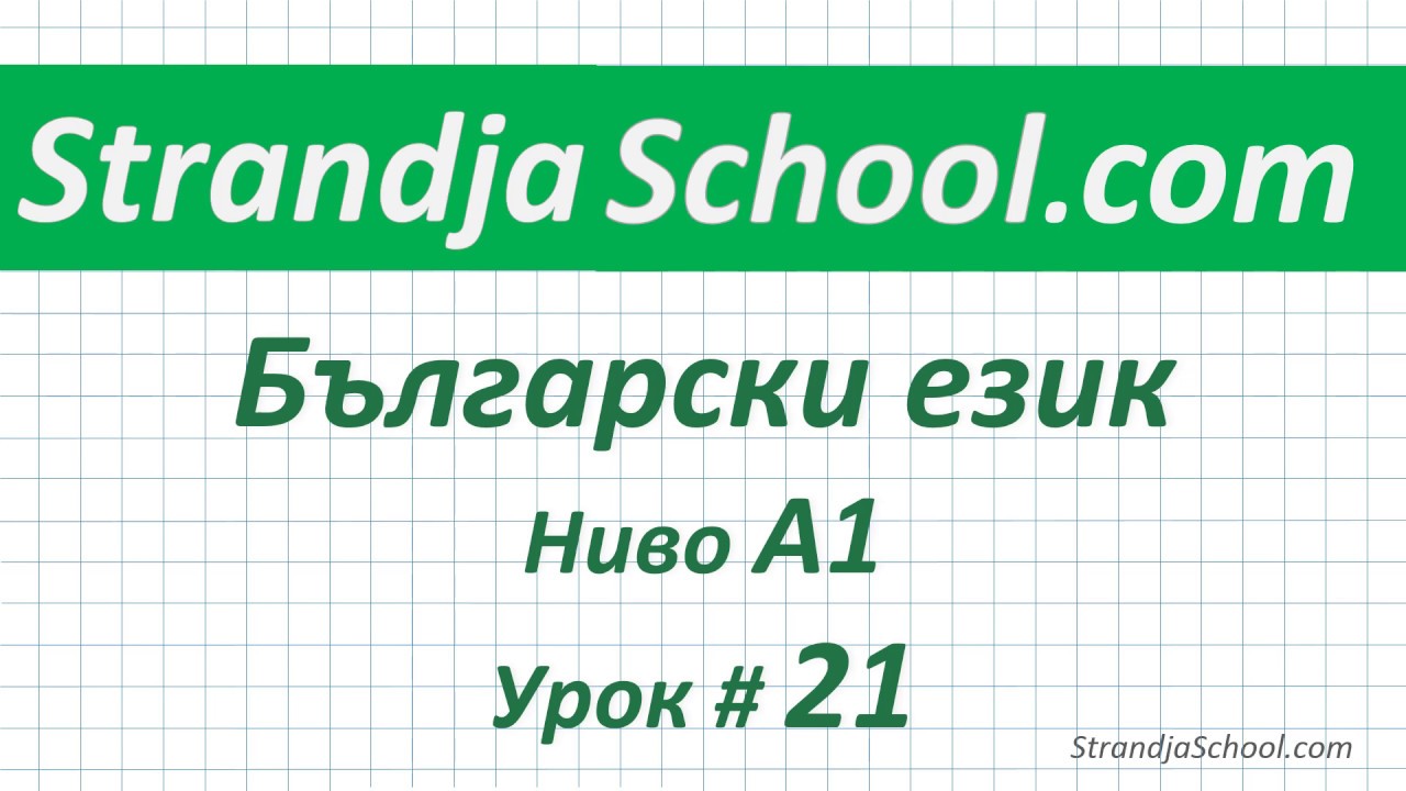 Болгарский язык  Урок 21
