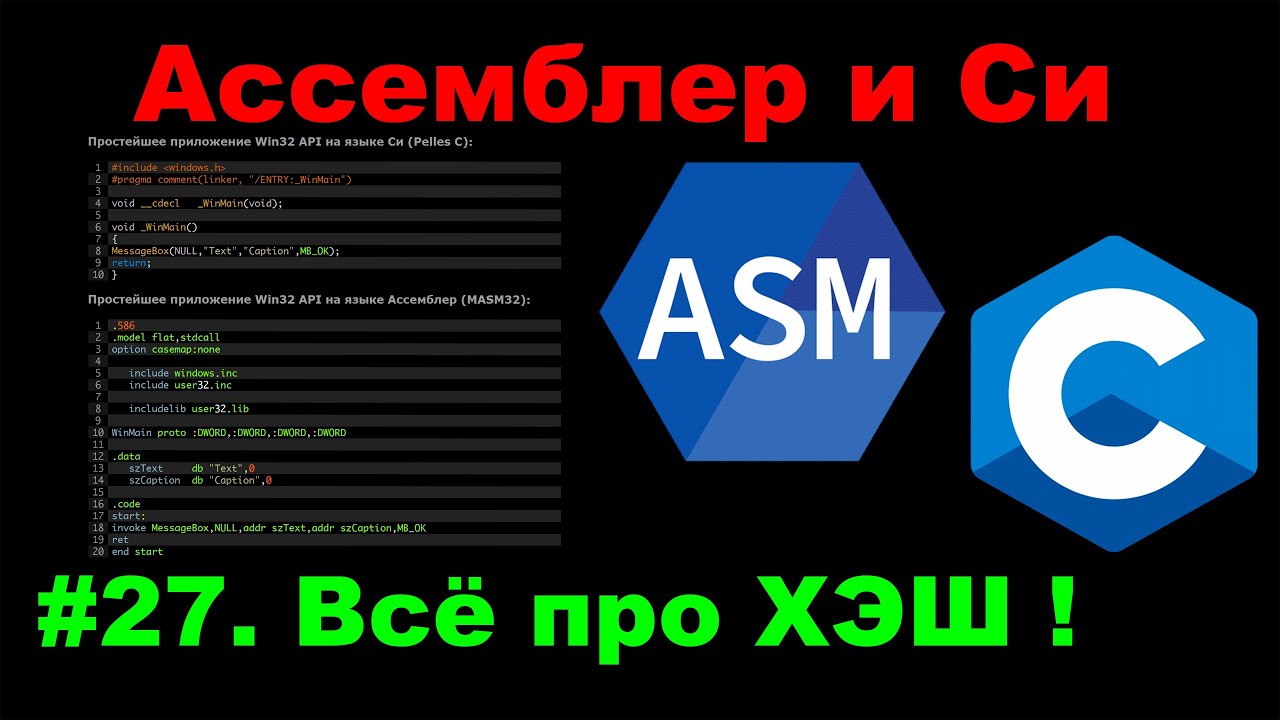 Ассемблер и C #27. Хэш