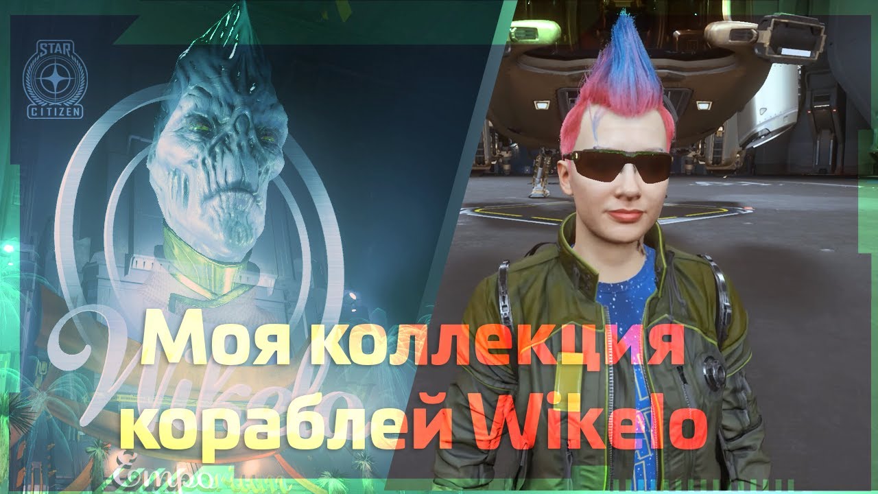 Star Citizen | Собрала ВСЕ КОРАБЛИ Wikelo!