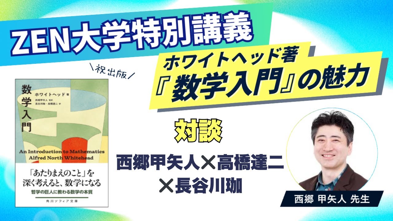 【ZEN大学特別講義】ホワイトヘッド『数学入門』の魅力｜西郷甲矢人×高橋達二×長谷川珈（対談）