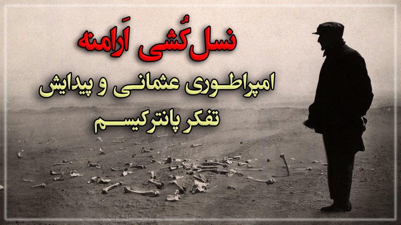 نسل کشی ارامنه توسط اِمپراطوری عثمانی و پیدایش تفکر پان تُرکیسم