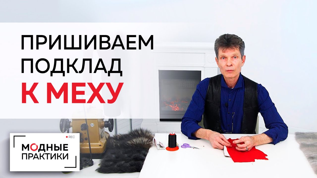 Учимся пришивать подкладку в меховых изделиях. Мастер-класс от скорняка Леонида Вестеровского.