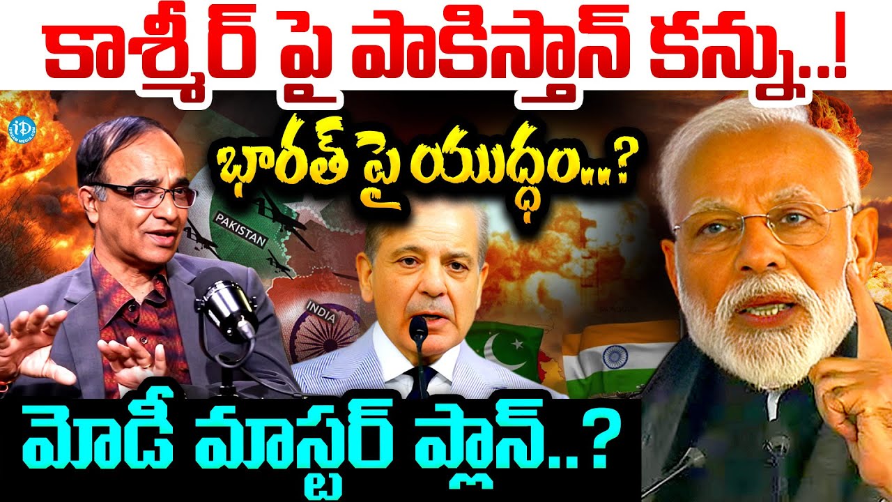 కాశ్మీర్ పై పాకిస్తాన్ కన్ను! | Suresh Kochattil About Secrets of Kashmir | Pm Modi | Ind vs Pak War