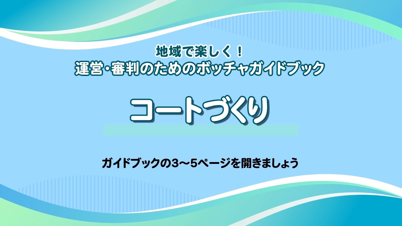 ①コートづくり～気軽に楽しく！審判・運営のためのボッチャガイドブック　付録動画～