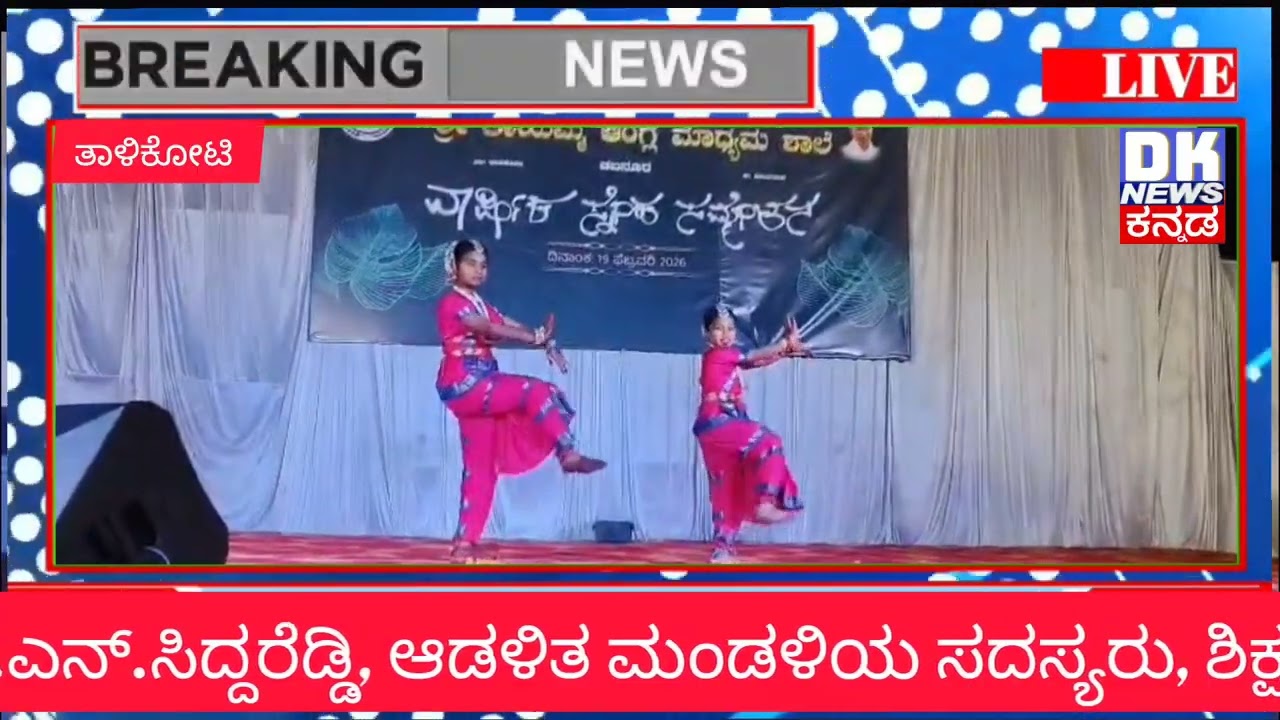 ವಿಜಯಪುರ ಜಿಲ್ಲೆಯ ತಾಳಿಕೋಟಿ ತಾಲೂಕಿನ ಚೆಬನೂರು ಕ್ರಾಸ್ ಶ್ರೀ ತಾಯಮ್ಮ ಶಾಲೆಯ ವಾರ್ಷಿಕ ಸ್ನೇಹ ಸಮ್ಮೇಳನ. 