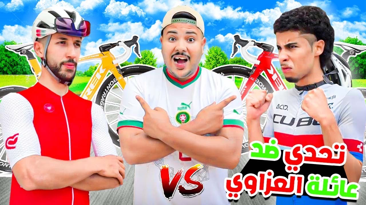 اخيرا..درت سباق بالدراجة 🚴‍♂️ضد لعزاوي 😱(شوفو شكون ربح )