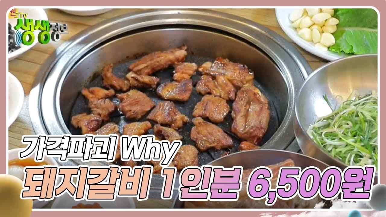 가격파괴 Why : 국내산 돼지갈비 1인분 6,500원 [2TV 생생정보] | KBS 240920 방송