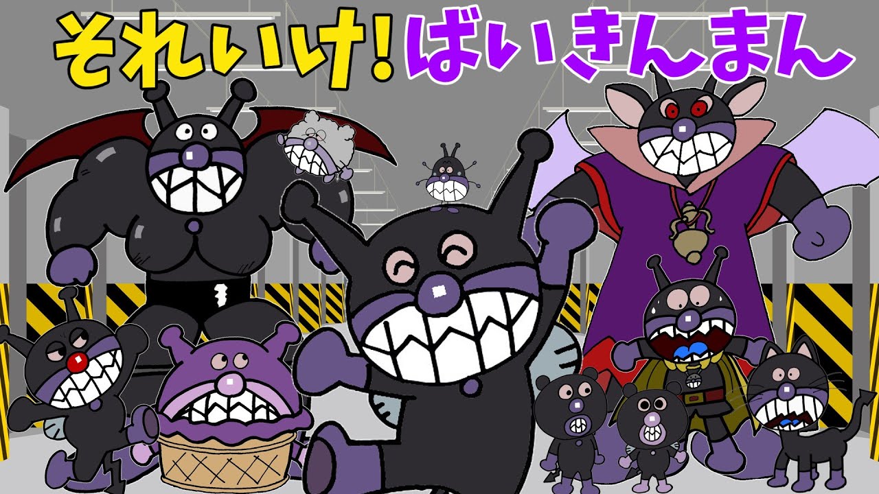 ぶっちとあそぼ_「ばいきんまん大集合～あつまれ！ばいきんまん～」