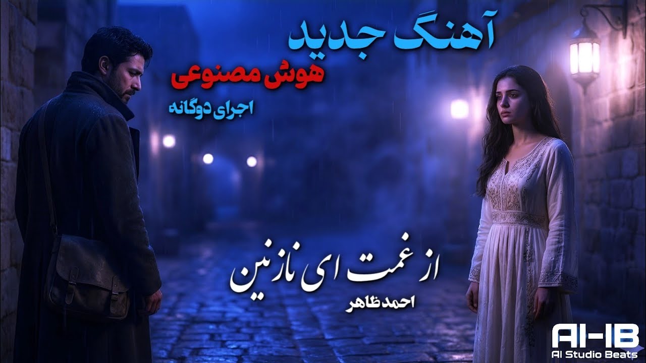 آهنگ از غمت ای نازنین | اجرای دوگانه هوش مصنوعی (زن و مرد) | آهنگ احساسی و عاشقانه
