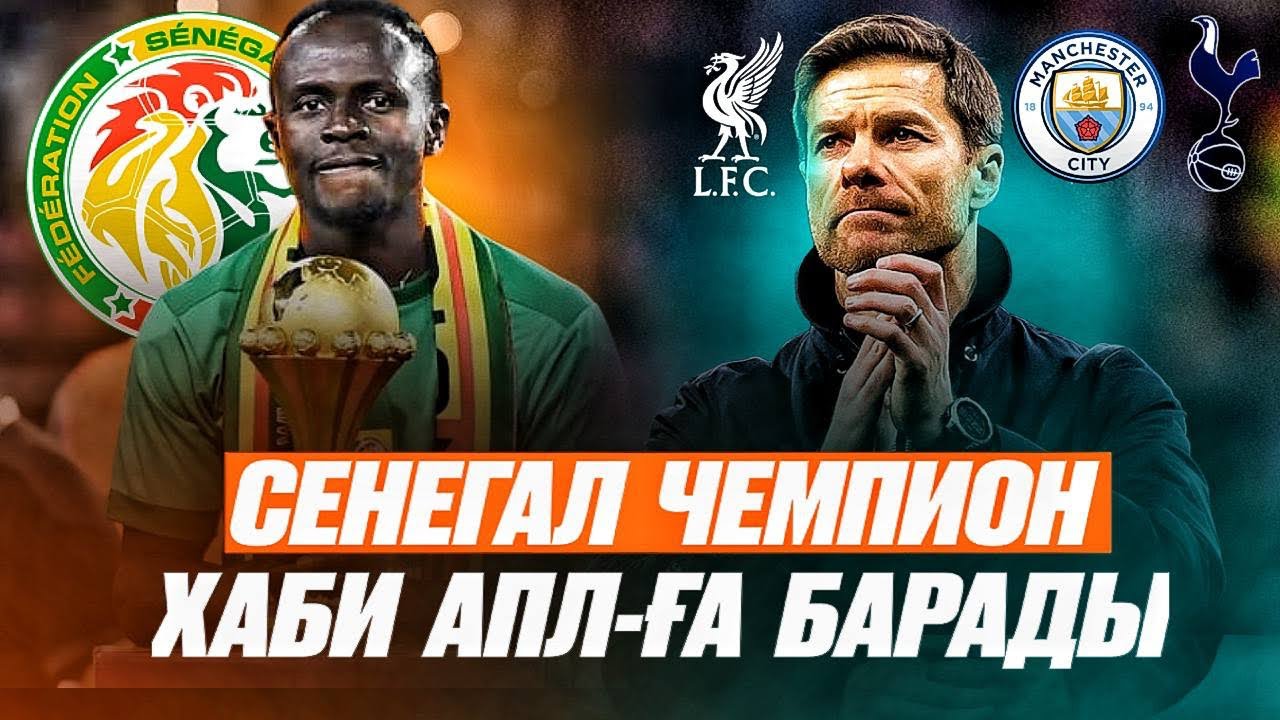 Сенегал даулы ойында чемпион болды . Хабиға АПЛ клубтары қызығуда . 