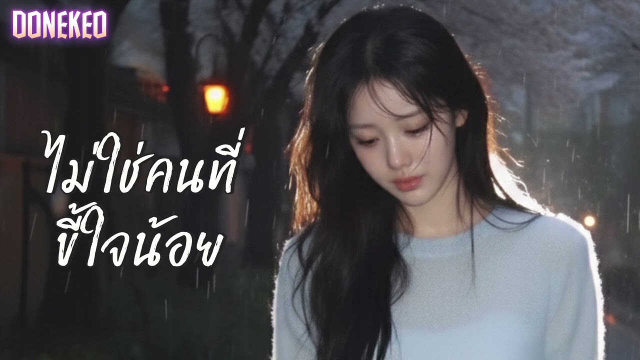 ไม่ใช่คนที่ขี้น้อยใจ@donekeo5989 