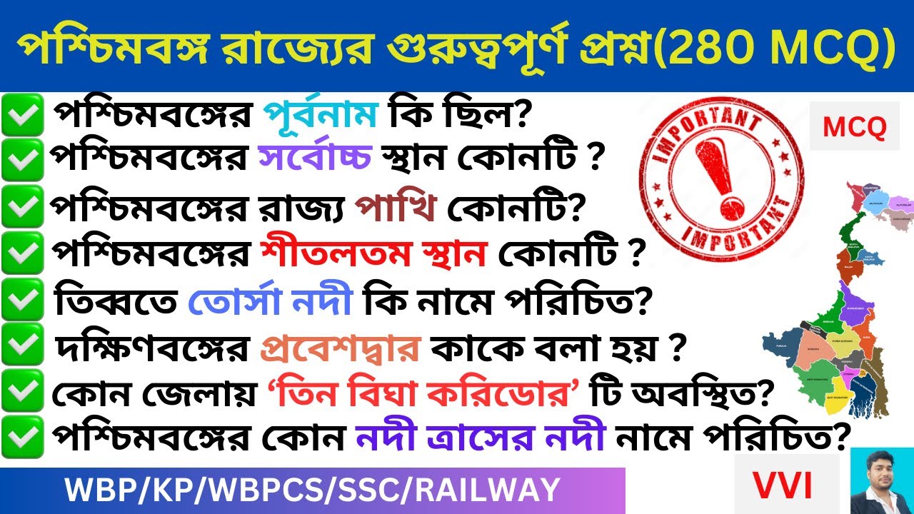পশ্চিমবঙ্গ  রাজ্যের গুরুত্বপূর্ণ প্রশ্ন (280 MCQ) 🔥 II West Bengal GK MCQ II WB Geography 🔥