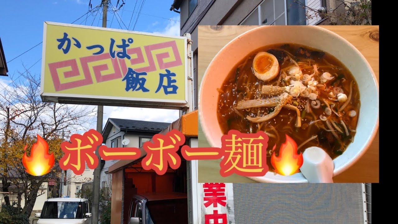昭和の町中華　かっぱ飯店　ボーボー麺　岩手県花巻市