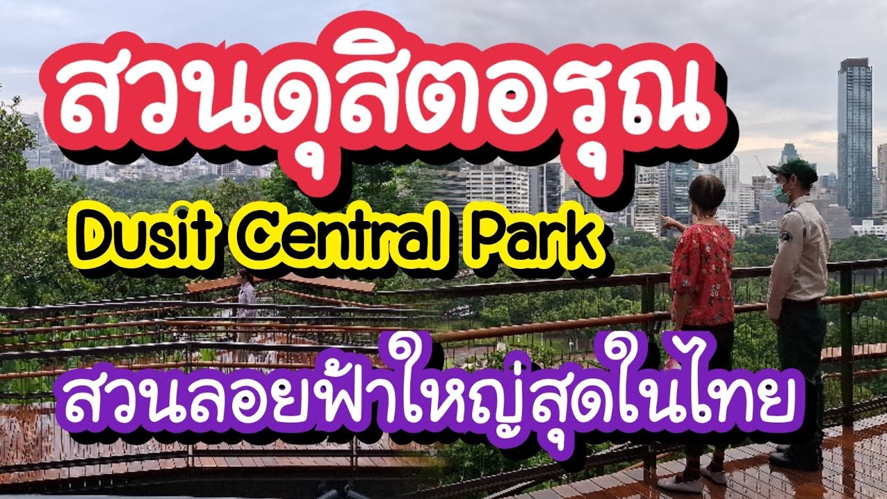 เปิดแล้ว! สวนลอยฟ้าใหญ่สุดในไทย สวนดุสิตอรุณ ณ ดุสิต เซ็นทรัล พาร์ค Dusit Arun at Dusit Central Park