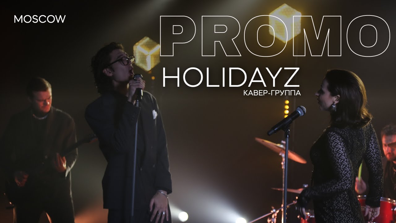 Кавер-группа HOLIDAYZ | Москва Promo 2025