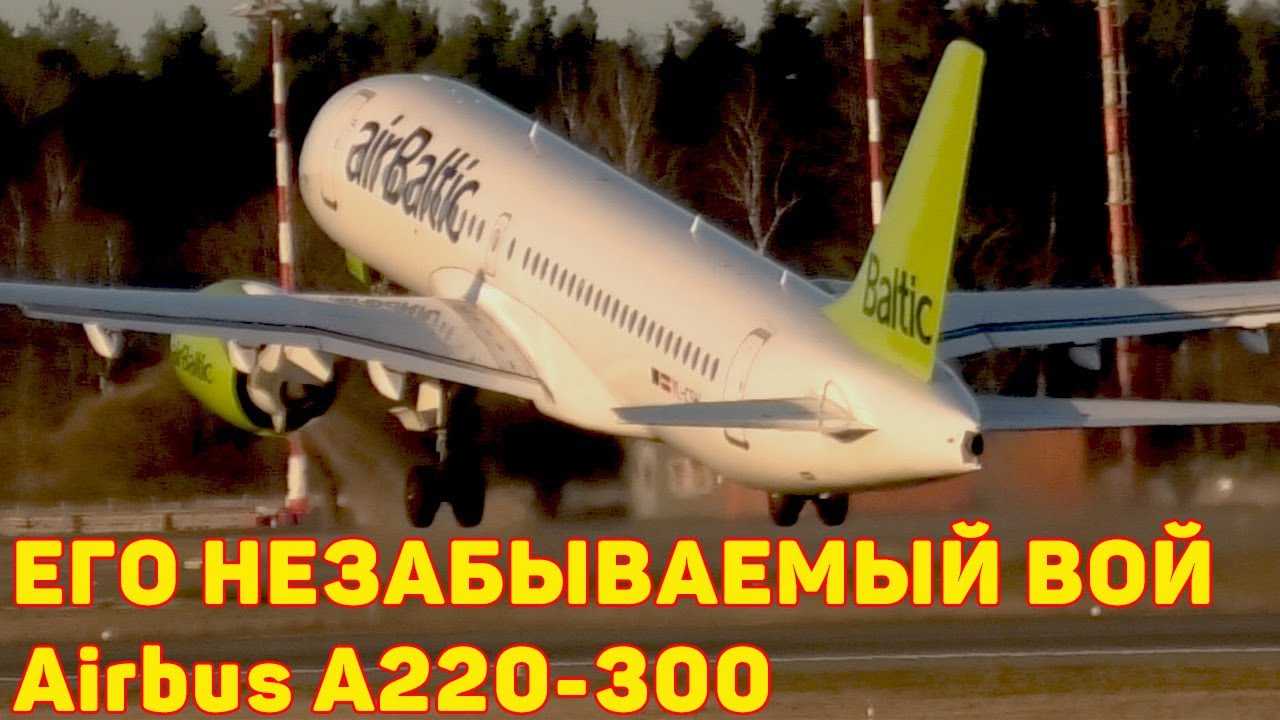 THIS COMPLAINTS &ldquo;HOWL&rdquo; WILL NOT BE MIXED WITH ANYTHING: A220-300. Yes, he takes off like that!