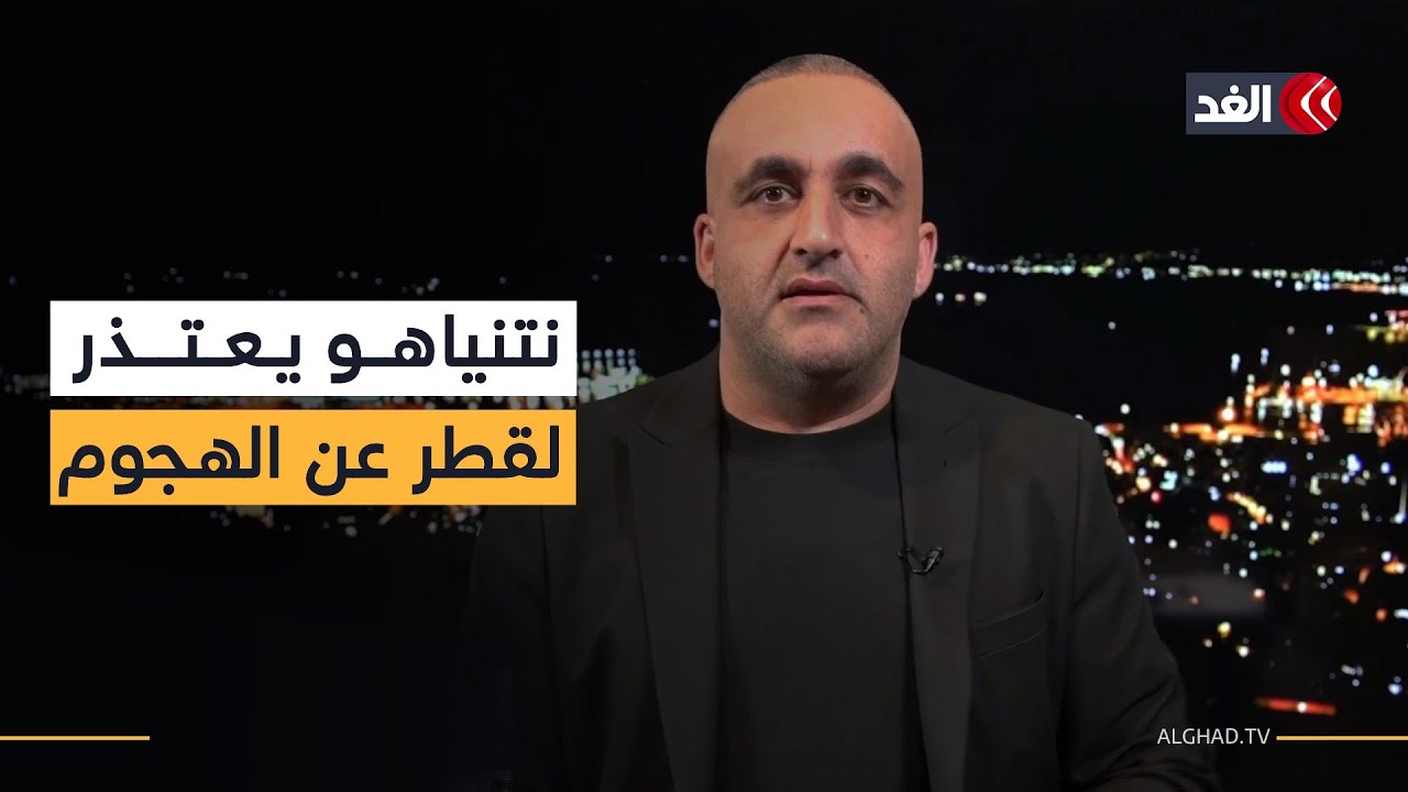 اعتذار نتنياهو إلى قطر يغضب الداخل الإسرائيلي واليمين حزين بعد الاتفاق.. قراءة مع وائل عواد