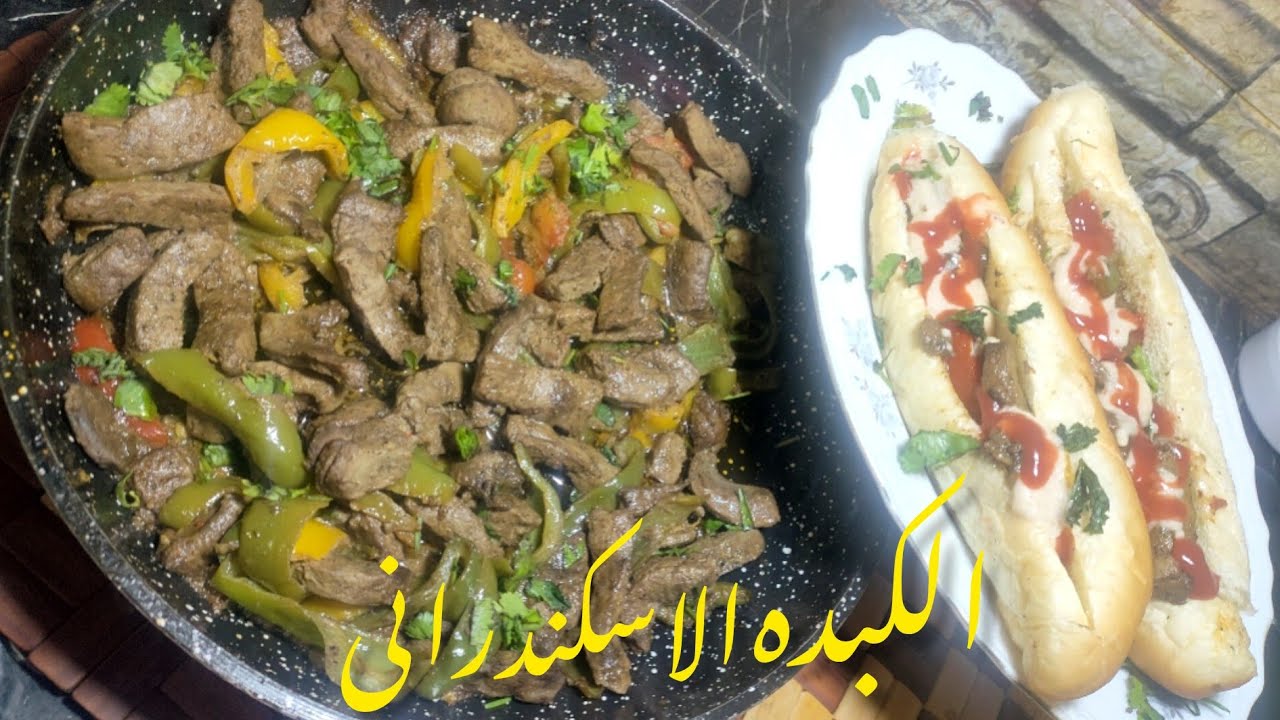 سر تتبيله الكبده الاسكندراني بطريقه اصليه ومكونات بسيطة جدا هتنبهروا بالطعم رهيب