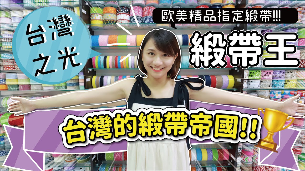 【文具店巡禮】10萬款緞帶！手作的天堂 國外的緞帶都來自這裡！  這輩子沒看過這麼多～緞帶王