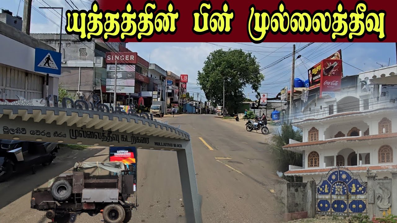 🛑முல்லைத்தீவும் தமிழரின் ஆறா வடுவும் மாறிப்போன முல்லைத்தீவு நகரம்