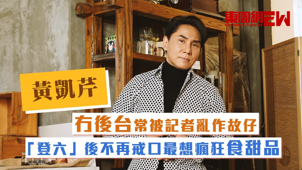 黃凱芹冇後台常被記者亂作故仔 「登六」後不再戒口最想瘋狂食甜品