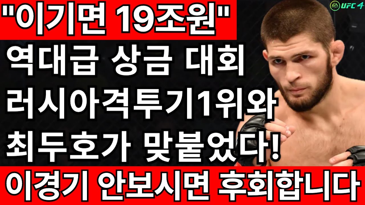 이기면 19조원 역대급 상금. 러시아 격투기1위와 최두호가 19조원을 두고 맞붙었다! 상금의 주인은 누구? | 최두호 vs 하빕