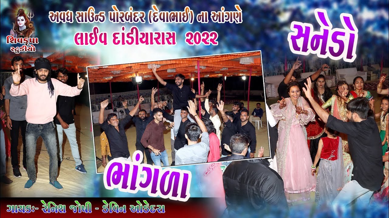 10~ AVADH SOUND PORBANDAR(Devabhai)Na Angne -2022 || LIVE Dandiya Raas || Renish Joshi -Devin Odedra