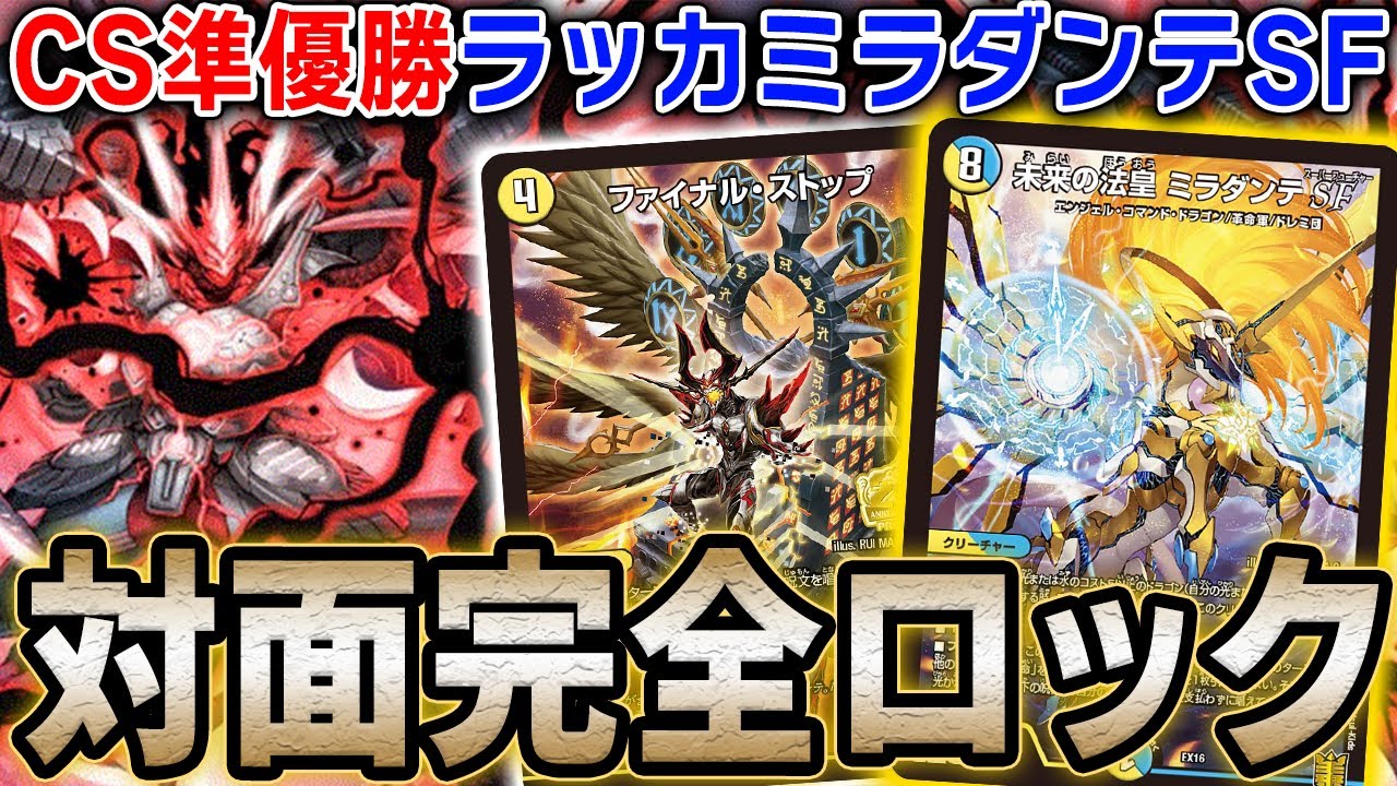 ミラダンテSF、環境参戦。大会で準優勝した『ラッカダンテ』の対環境初見殺し性能を解説します。【デュエマ/対戦動画】