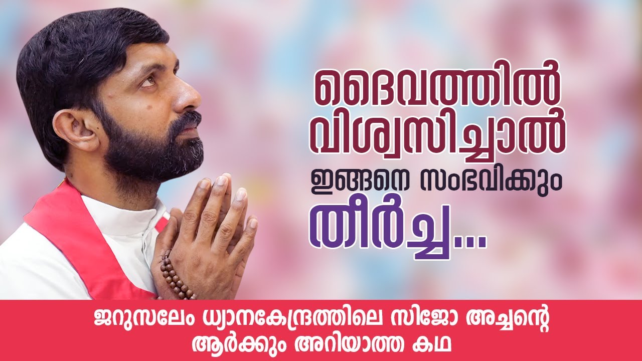 ദൈവത്തിൽ വിശ്വസിച്ചാൽ  ഇങ്ങനെ സംഭവിക്കും, തീർച്ച.Fr Sijo Thayyalakkal CMI | AGAPE  EPI :38 ShalomTV