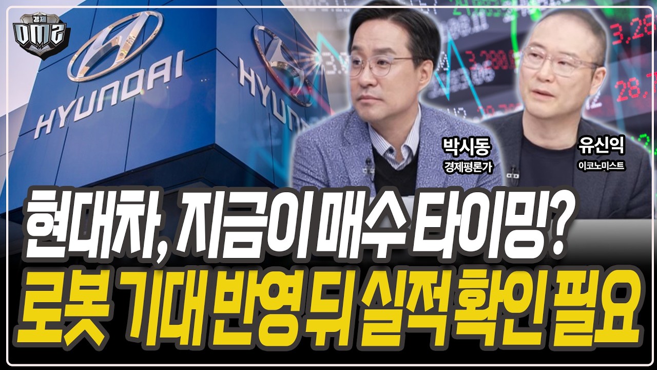 현대차, 로봇 모멘텀 이후 추가 상승은 신중 [박시동 경제평론가][유신익 이코노미스트]