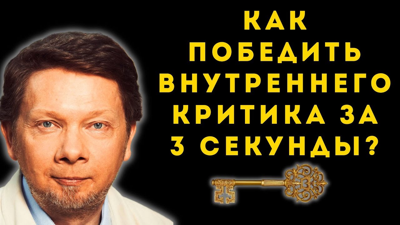 Как победить внутреннего КРИТИКА за 3 секунды? (Древний буддийский секрет).