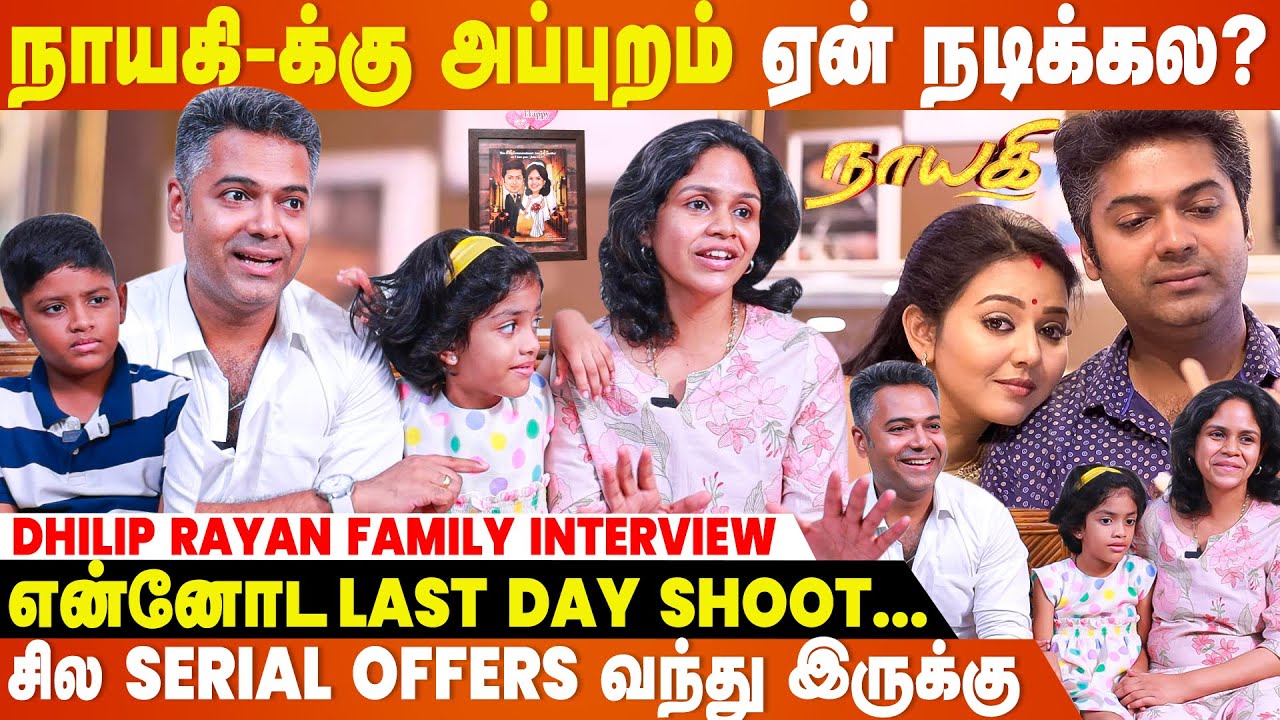 Nayagi Serial-ல என்னோட Wife பாக்கவே மாட்டாங்க 😂 Dhilip Rayan Family Interview