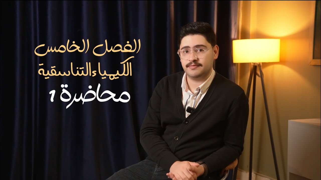 الفصل الخامس || الكيمياء التناسقية || محاضرة 1 