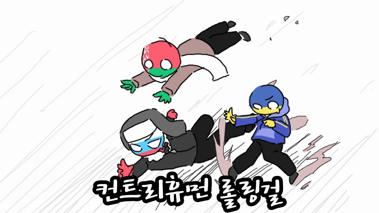 [컨트리휴먼/countryhumans]롤링걸
